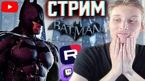 ВОЗВРАЩЕНИЕ ГЕРОЯ💀СТРИМ,ПРОХОЖДЕНИЕ BATMAN ARKHAM ORIGINS💎БЕСПЛАТНО РАЗДАЮ СКИНЫ КС 2,КЛЮЧИ НА ИГР