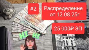 Распределение от 12-08-2025 сумма 25 000руб