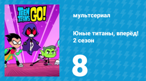 Юные титаны, вперёд! 2 сезон 8 серия «Солёные ворчуны» (мультсериал, 2014)