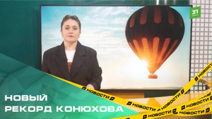 Федор Конюхов поставил новый рекорд. Он поднялся на воздушном шаре на высоту 10 000 метров