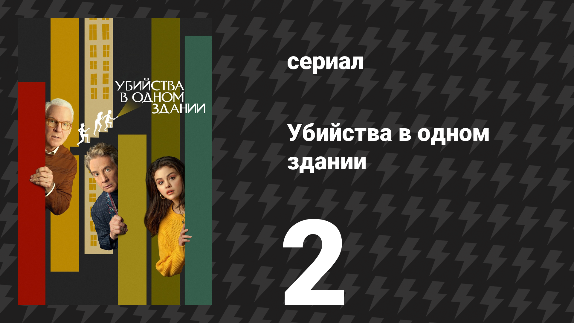 Убийства в одном здании 1 сезон 2 серия «Кто такой Тим Коно?» (сериал, 2021)