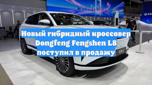 Новый гибридный кроссовер Dongfeng Fengshen L8 поступил в продажу