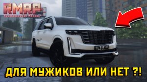 СТОИТ ЛИ ПОКУПАТЬ ЭСКАЛЕЙЛ 2022 НА РМРП В ГТА 5 ???