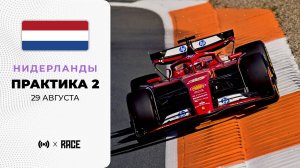 Практика 2 | Гран-при Нидерландов | Сезон 2025 | Без комментариев