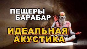 Пещеры Барабар. Древний храм с идеальной акустикой