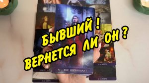 🙍♂️ БЫВШИЙ❗ ВЕРНЕТСЯ ЛИ ОН? 🫨 СТОИТ ЛИ ЕГО ПРИНИМАТЬ❓ Расклад Таро онлайн