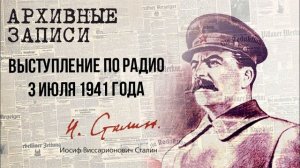 Сталин И.В. — Выступление по радио 3 июля 1941 года