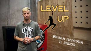 Level Up - Школа паркура
