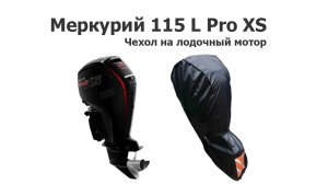 Чехол на лодочный мотор Меркурий 115 L Pro XS
