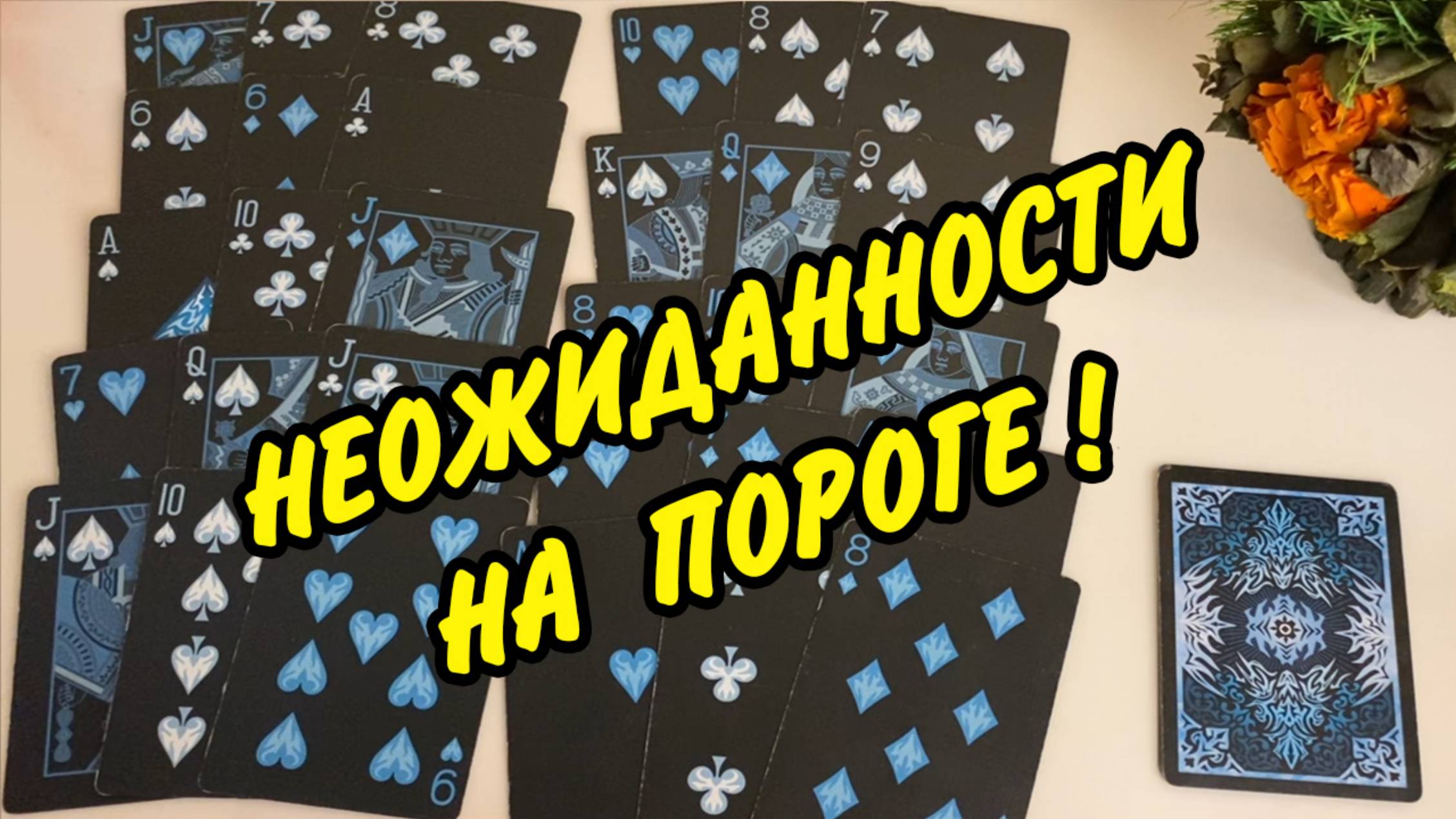 🍀 БЛИЖАЙШЕЕ БУДУЩЕЕ ДЛЯ ❤️ ДАМЫ❗️ Гадание на игральных картах онлайн