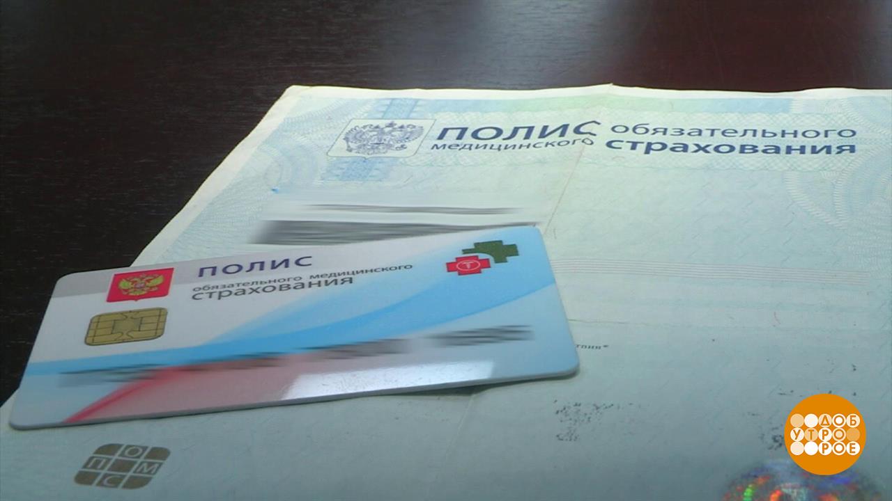 Полис ОМС: что нам положено? Доброе утро. Фрагмент выпуска от 29.08.2025