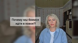 Почему мы боимся перемен?!
