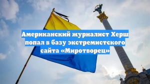 Американский журналист Херш попал в базу экстремистского сайта «Миротворец»