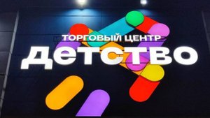 Входная вывеска для ТЦ "Детство"