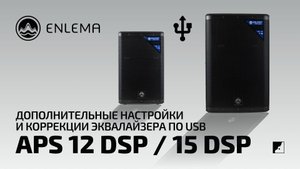 Enlema: APS 12 DSP / 15 DSP  -  Дополнительные настройки и коррекции эквалайзера по USB