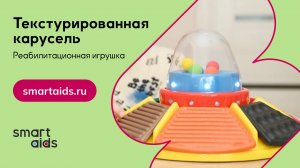 Реабилитационная игрушка Текстурированная карусель | Мнение мамы