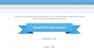 Экономический анализ ТУСУР зачет