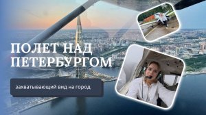 ПОЛЕТ НА САМОЛЕТЕ НАД ПЕТЕРБУРГОМ