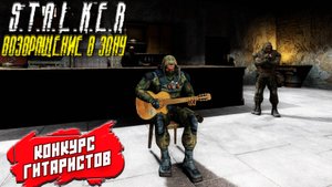 КОНКУРС ГИТАРИСТОВ ➤ S.T.A.L.K.E.R. Возвращение в Зону #23