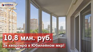 Хотите купить 2к квартиру в Юбилейном (ЮМР) микрорайоне получшей цене?