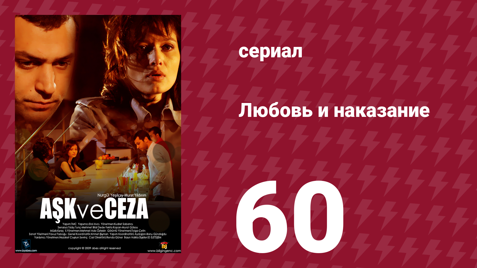 Любовь и наказание 60 серия (сериал, 2010)