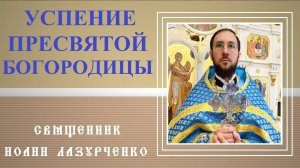 Успение Богородицы. Богородичная Пасха. Воскресение Богородицы. 28 августа. Окончание Поста.