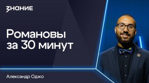 Грани смыслов | Александр Оджо | Романовы за 30 минут