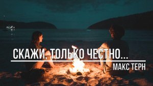 Скажи, только честно...