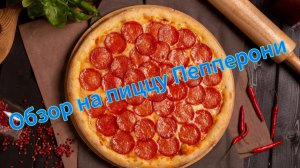 Обзор на пиццу «Зотман» , «Пепперони» из магазина "Чижик".