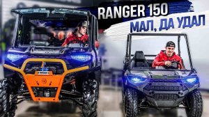 Детский квадроцикл Polaris Ranger 150 — незабываемые эмоции для ребенка и спокойствие для родител