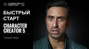 Знакомство с Character Creator 5 | Первые шаги в новой эре 3D-персонажей