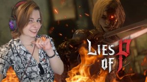 😈 Lies of P ⍟ КАК ПОБЕДИТЬ РОМЕО — КОРОЛЯ МАРИОНЕТОК? ⍟ 22 часть 😈