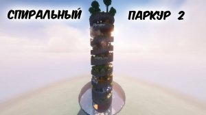 Майнкрафт паркур спиралька 2 + звуки клавиатуры