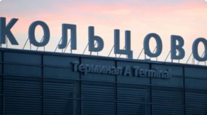 самолет с 160 пассажирами на борту экстренно сел в аэропорту Кольцово.