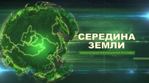 Середина земли от 29 августа 2025 года