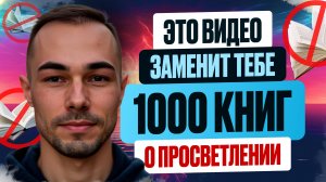 Вместо 1000 книг👉15 минут видео до Твоего Пробуждения