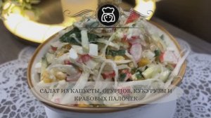 Салат из капусты, огурцов, кукурузы и крабовых палочек