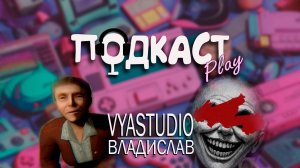 VYASTUDIO - КАК СОЗДАТЬ УСПЕШНУЮ ИГРУ В ОДНОГО? | ПОДКАСТ PLAY #1