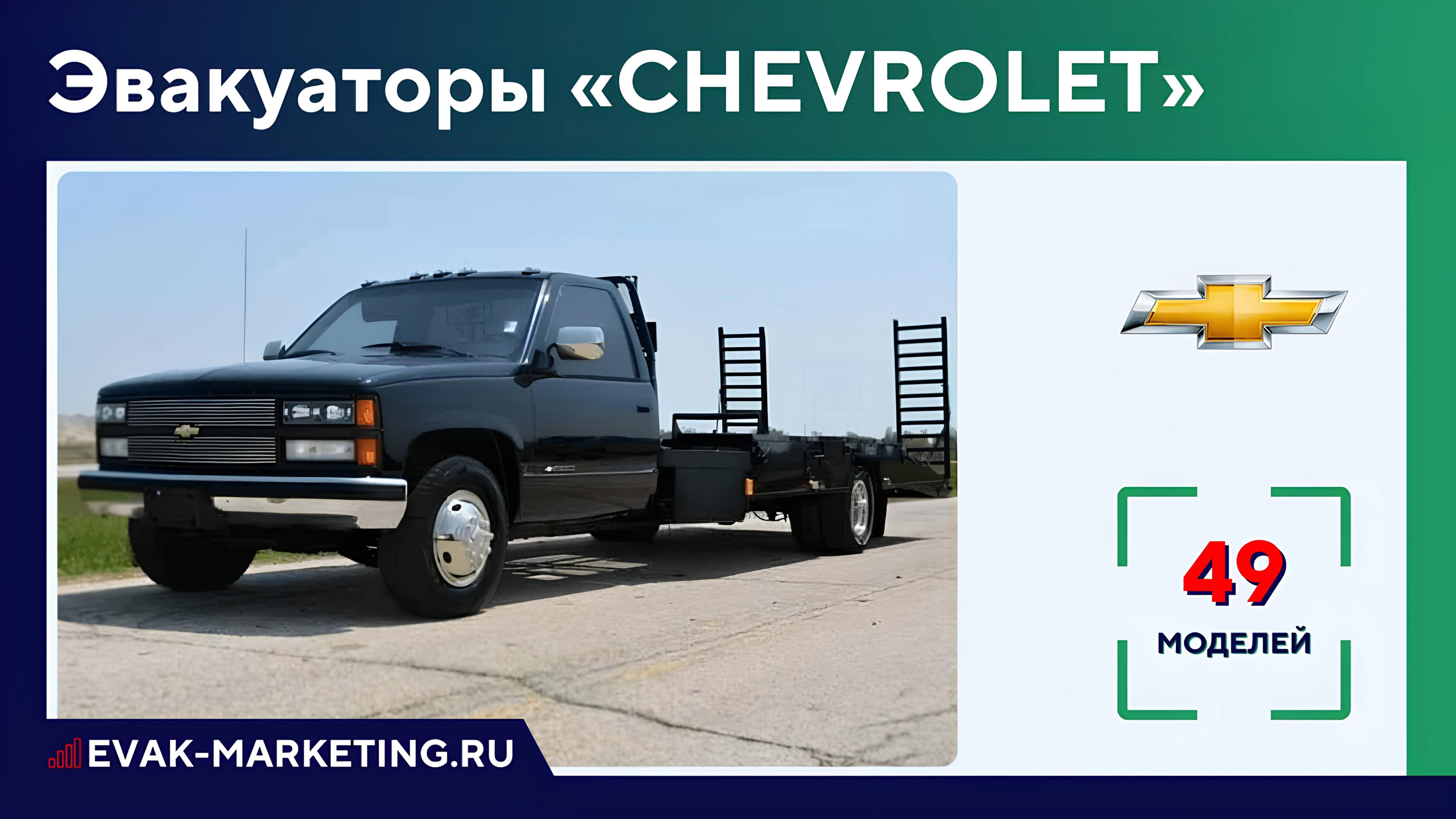 Эвакуатор CHEVROLET: Silverado, Kodiak, Bison, Tahoe, Idaho, C5500, C6000, C6500, C7500, Шевроле