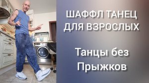 Уроки танцев для начинающих. Шаффл танец для взрослых. Учим новую комбинацию. Обучение танцам.