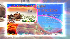 С Ореховым и Хлебным Спасом 14! Музыкальное поздравление!