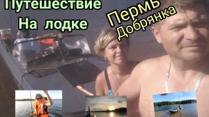 Путешествие на лодке. Пермь-Добрянка.