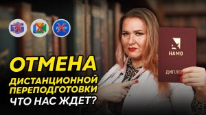 ОТМЕНА онлайн обучения | Переподготовка для медиков ОГРАНИЧЕНА | Что случилось? И как теперь быть?