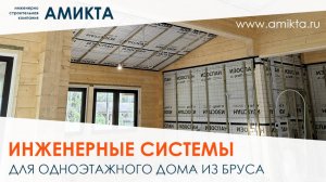 Инженерные системы для дома из бруса 165 м²