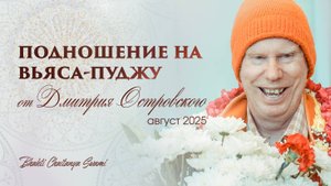 Подношение на Вьясапуджу Е.С. Бхакти Чайтанья Свами от Дмитрия Островского 2025