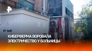 Работу "киберфермы", ворующей электричество у больницы, прекратила прокуратура в Красноярском крае