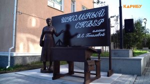 Памятник учителю в школьном сквере имени В.Е. Гоголевой открыли в Магадане