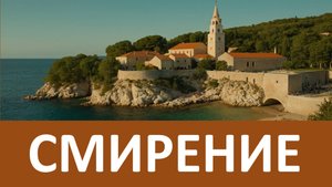 ДЕЛАЙ ТАК И ЭТО ТЕБЕ ПОМОЖЕТ обрести СМИРЕНИЕ - Преподобный Анатолий Зерцалов