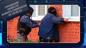 Городские новости Анжеро-Судженска от 29.08.25