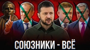УКРАИНА ТЕРЯЕТ СОЮЗНИКОВ)